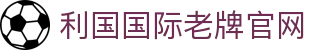 利国国际老牌w66(中国区)_利老国际老牌网